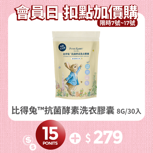 【紅利兌換】比得兔™抗菌酵素洗衣膠囊 30顆